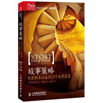 故事策略-电影剧本必备的23个故事段落