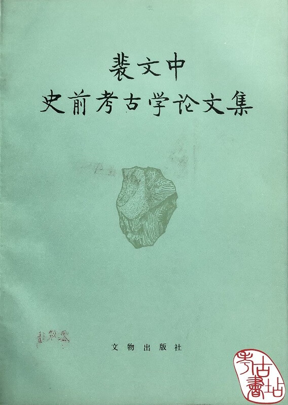 裴文中史前考古学论文集(定价:5.60)
