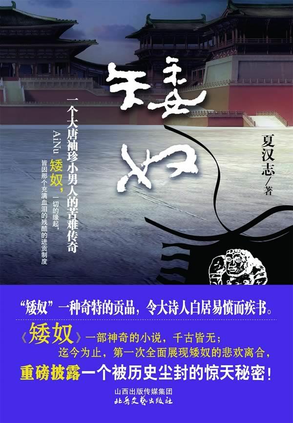 矮奴:一个大唐袖珍小男人的苦难传奇