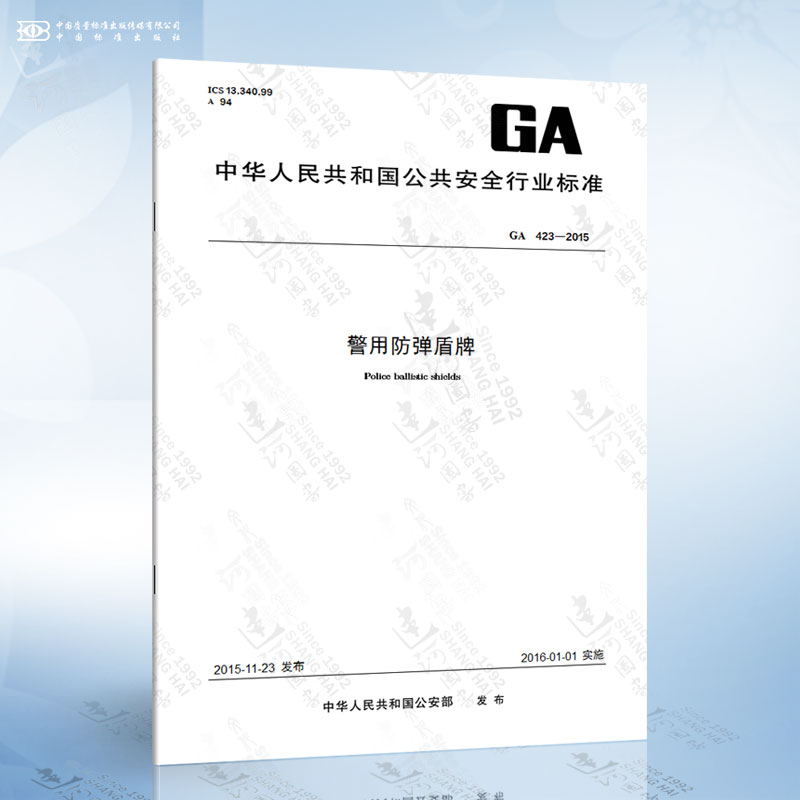 ga 423-2015 警用防弹盾牌