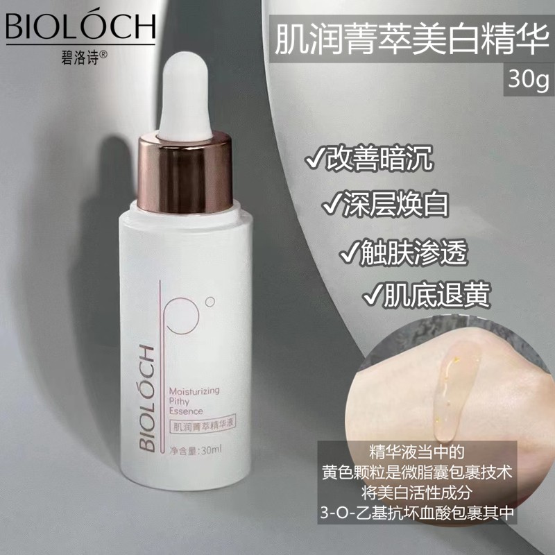 碧洛诗（Bioloch）肌润菁萃精华液30ml白肌嫩肤直达肌底 好吸收不黏腻 官方直销