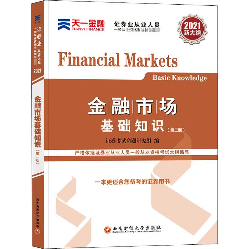 金融市场基础知识 证券考试命题研究组【正版】