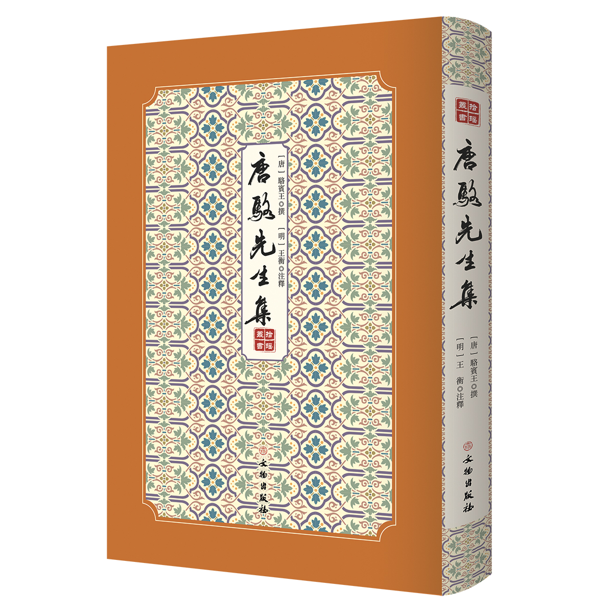 唐骆先生集——拾瑶丛书