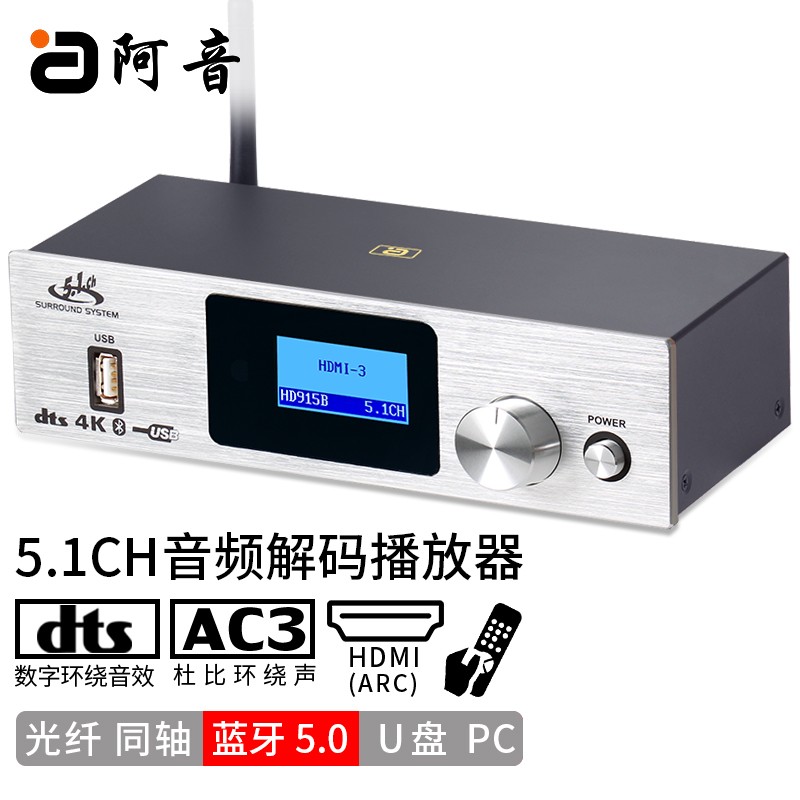 阿音 5.1声道音频解码器HDMI光纤同轴DTS杜比AC3电脑声卡U盘播放蓝牙5.0接收HD915 银色 HD915