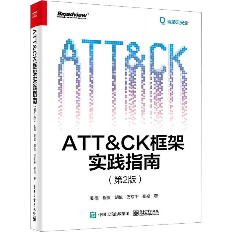 ATT＆CK框架实践指南(第2版) 图书