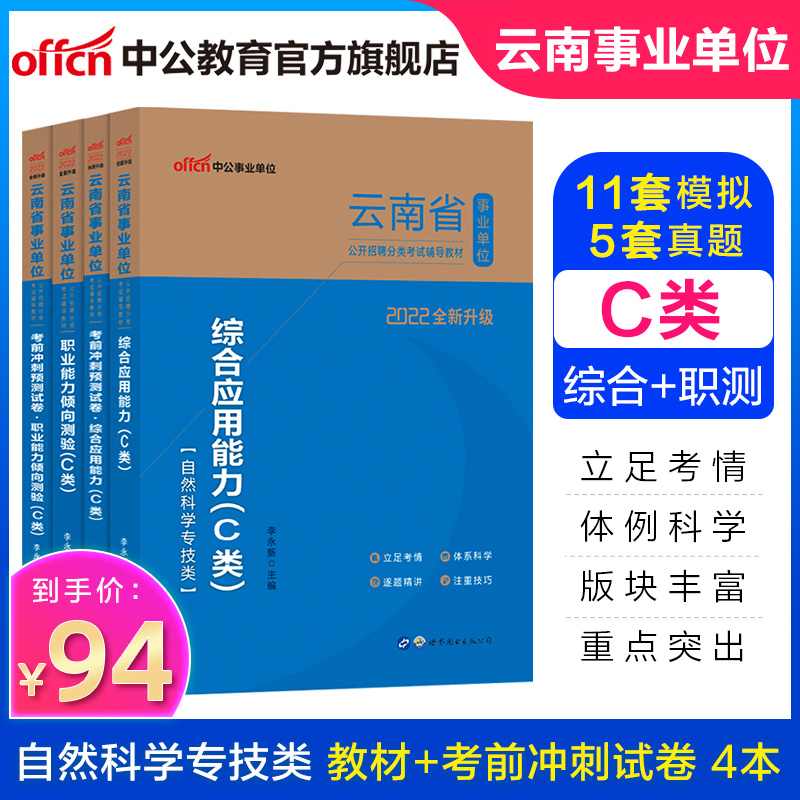 中公教育云南省事业单位C类招聘考试教材真题事业编真题试卷：职业能力倾向测验和综合应用能力（教材+考前冲刺卷）4本套