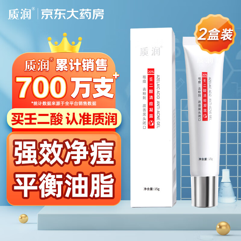 质润壬二酸20%凝胶15g*2祛痘膏去黑头闭口粉刺20%壬任二酸祛痘凝胶
