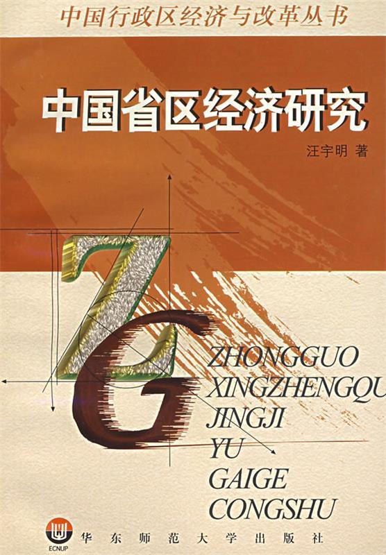 中国省区经济研究