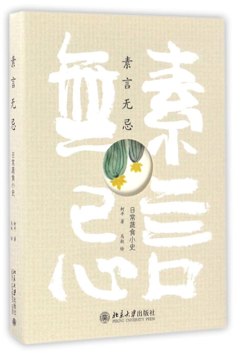 素言无忌(日常蔬食小史)