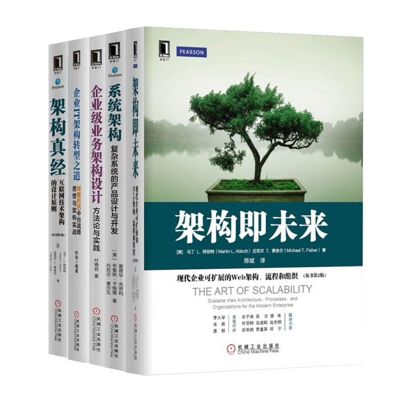 企业级业务架构设计+架构即未来+架构真经+系统架构复杂系统的产品设计+企业IT架构转型之道 全5册