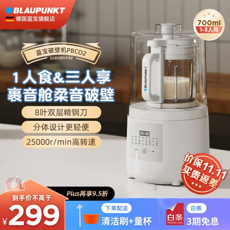 蓝宝（BLAUPUNKT）德国蓝宝柔音破壁机家用新款迷你豆浆机全自动多功能加热迷你料理机1-2人低音非静音辅食机早餐机 迷你破壁机PC02高性价比高么？