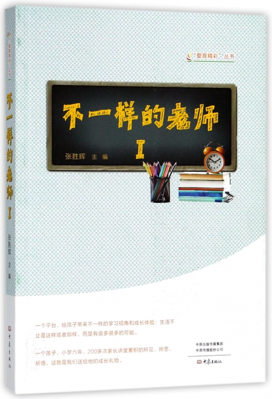 不一样的老师(Ⅰ)/爱育精彩丛书