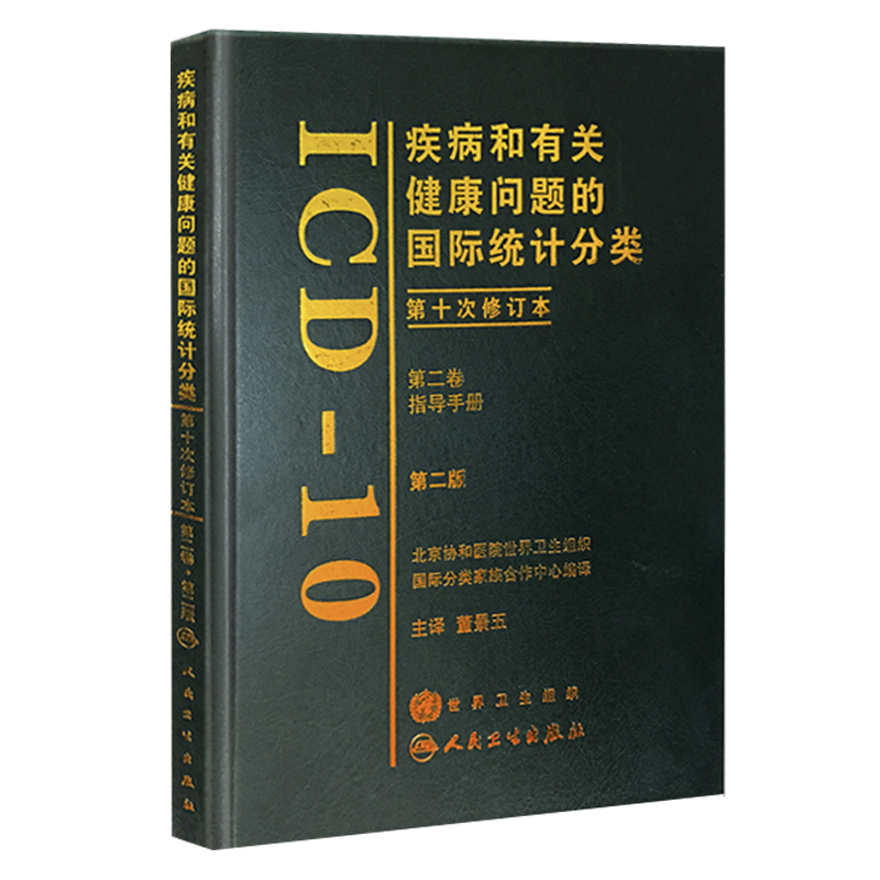 疾病和有关健康问题的国际统计分类（ICD-10）（第二卷）