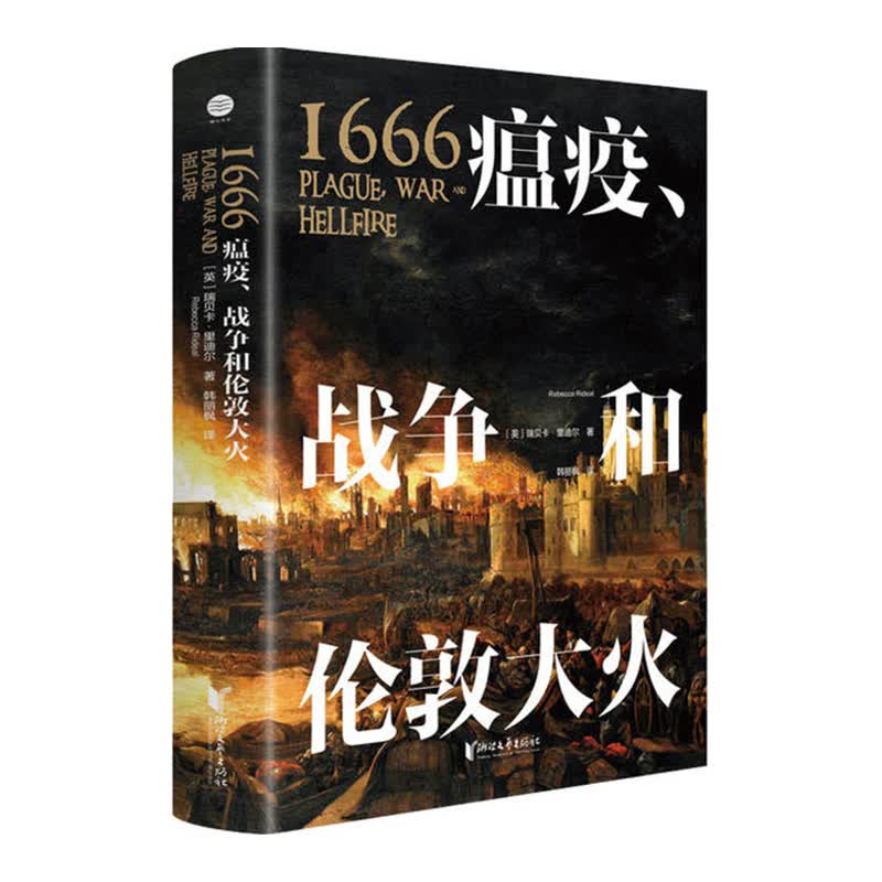 1666：瘟疫、战争和伦敦大火 浙江文艺出版社 (英)瑞贝卡·里迪尔 著 韩丽枫 译 新华书店正