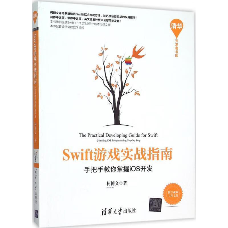 Swift游戏实战指南:手把手教你掌握iOS开发 柯博文 著 清华大学出版社