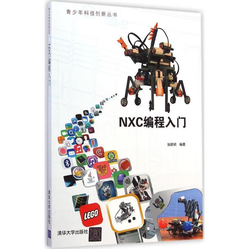 NXC编程入门 张政桢 清华大学出版社