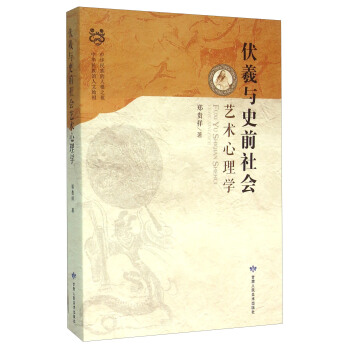 伏羲与史前社会艺术心理学【正版图书】