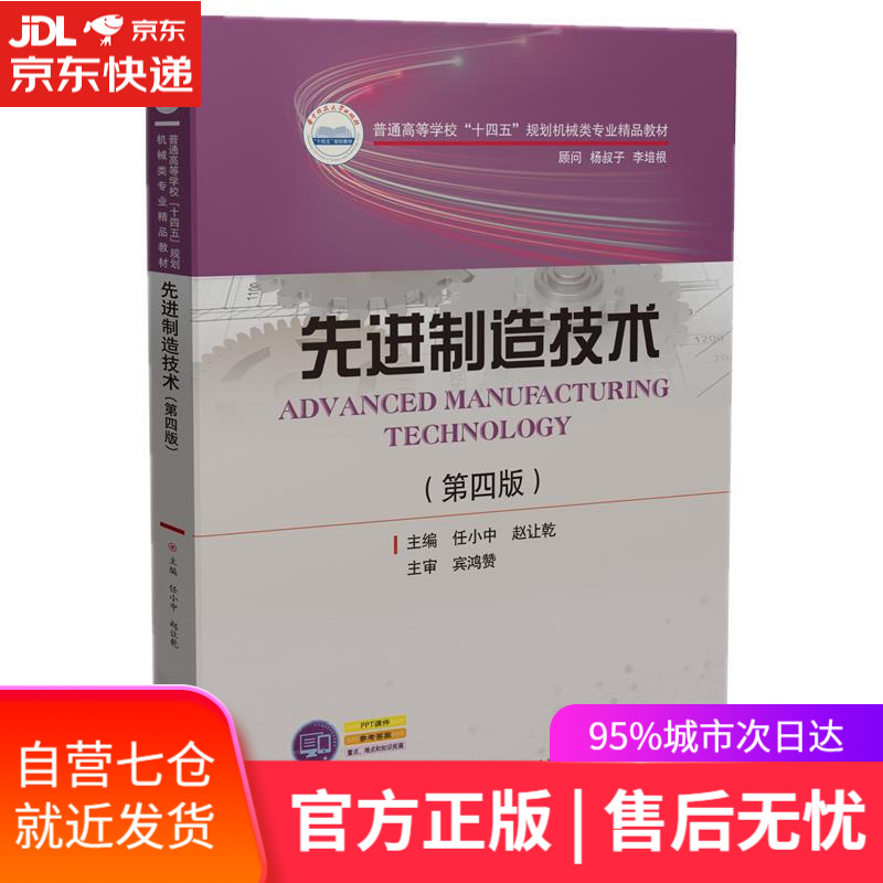 【官方网店正版图书】先进制造技术 任小中,赵让乾 华中科技大学出版