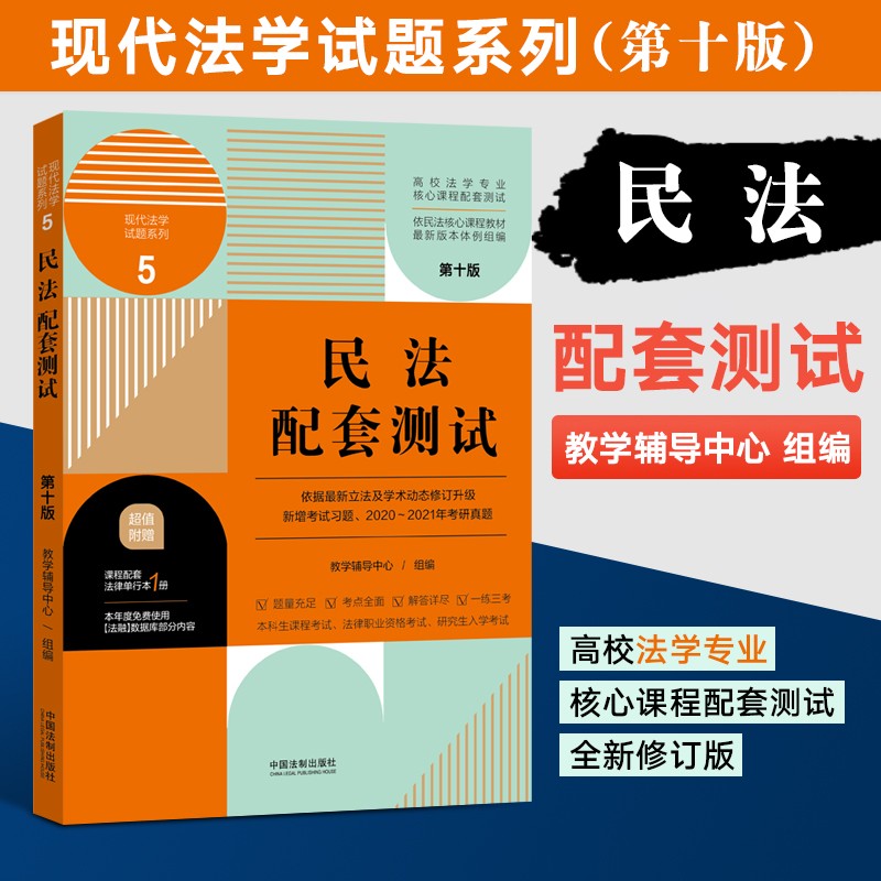 2021全国高校法学专业核心课程配套测试 第十版 民法刑法商法经济法民事诉讼法刑诉法国际法中国法制史 备考2022 民法⑤