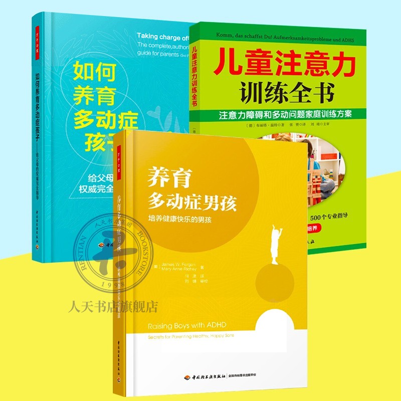 现货 全3册养育多动症男孩+如何养育多动症孩子+儿童注意力训练全书 图书心理心理健康