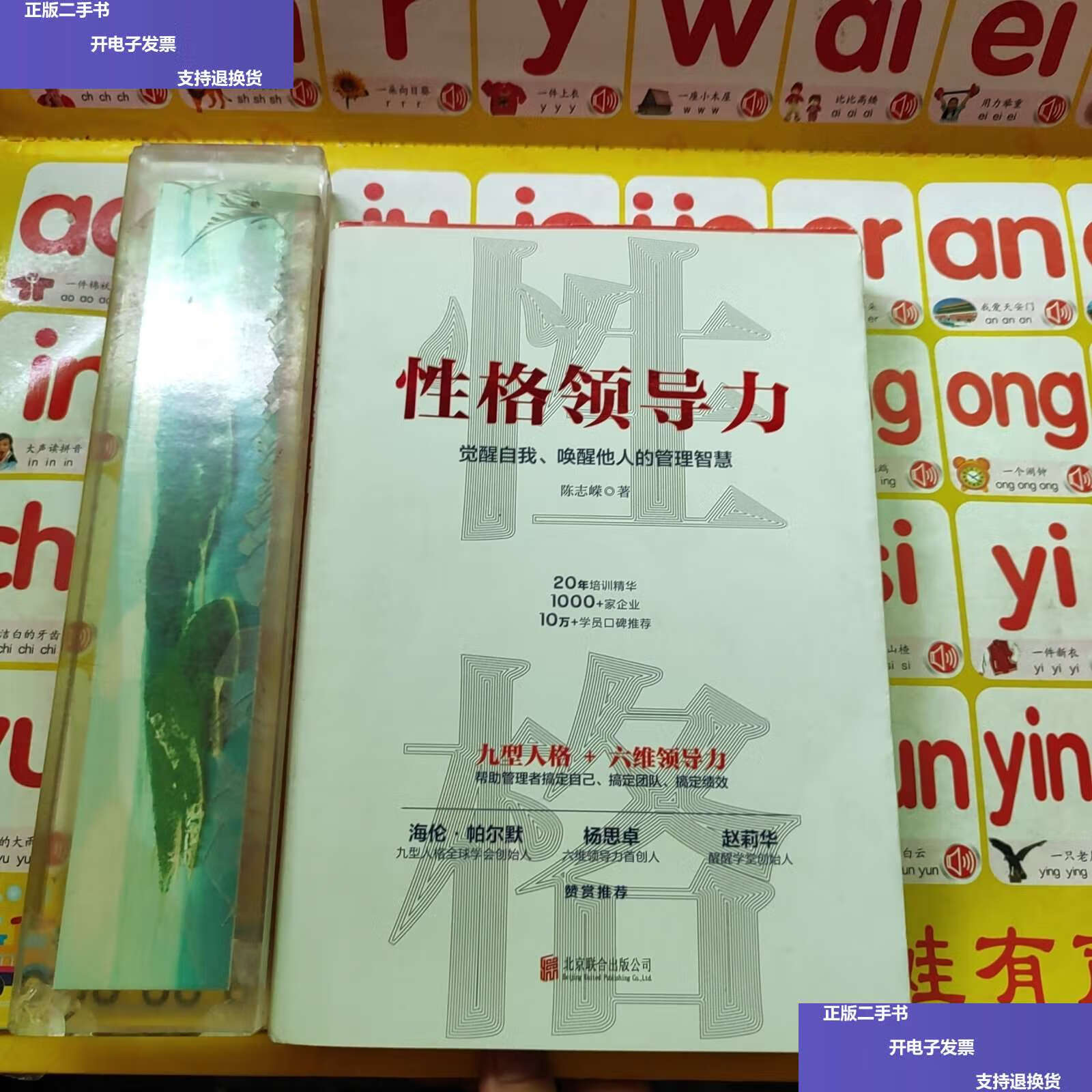 【二手9成新】性格领导力:觉醒自我,唤醒他人的管理智慧  /陈志嵘