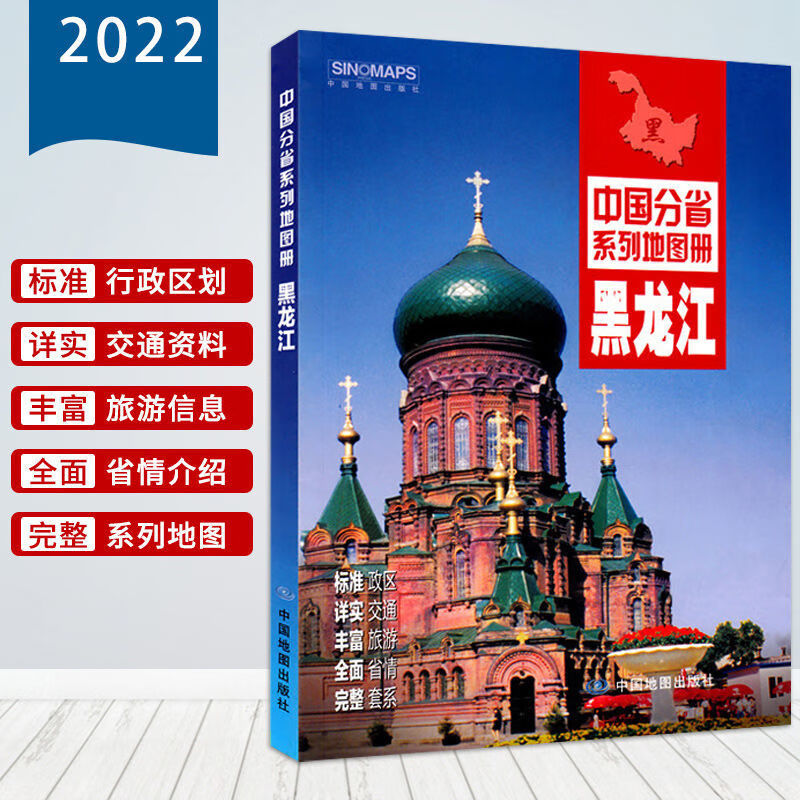 2022新版黑龙江省地图册 黑龙江省交通旅游地图册 政区地形地理交
