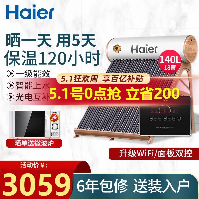 海尔（Haier）太阳能热水器 家用全自动上水 光电两用带电辅WIFI控制一级能效 暖立方高保温 Ι6旗舰款18管-140升（3-5人用）