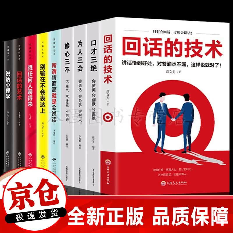 正版 9册 回话的技术+口才三绝+为人三会+修心三不+说话心理学沟通的艺术口才书籍