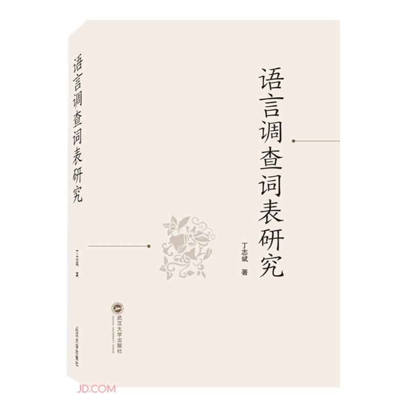 语言调查词表研究