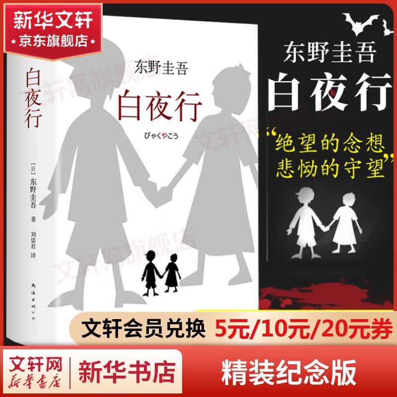 白夜行 东野圭吾正版悬疑推理小说 易烊千玺、罗云熙、张子枫推荐高性价比高么？