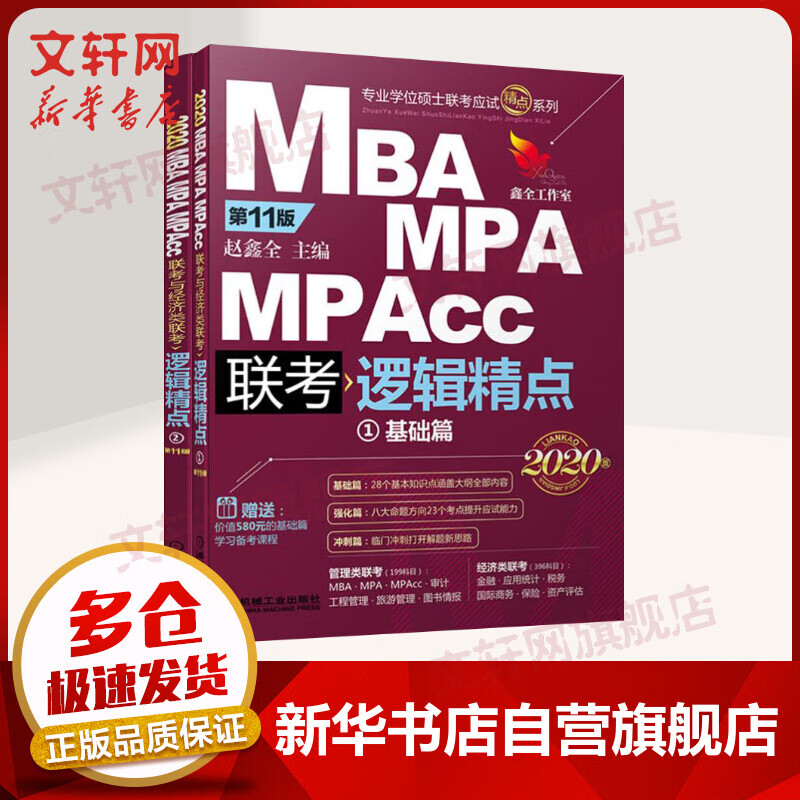 精点教材 MBA MPA MPAcc联考与经济类联考逻辑精点 第11版 2020
