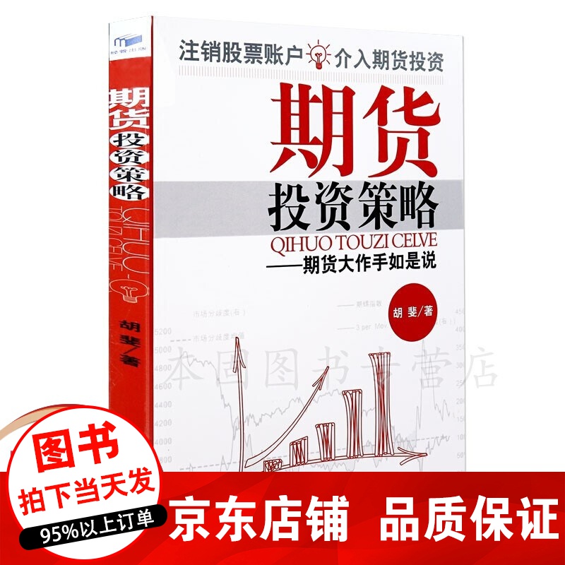 正版 期货投资策略:期货大作手如是说 胡斐 注销股票账户介入期货投资 价值投资 期货投资基础 基本面