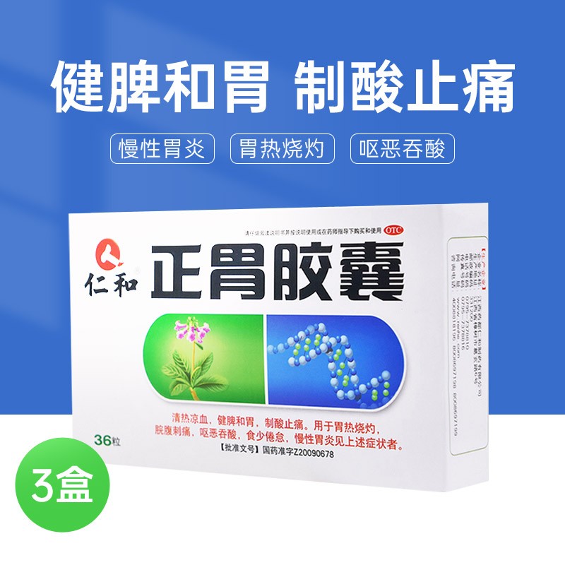 仁和 正胃胶囊 0.35g*36粒 用于肠胃用药和胃 胃炎 三盒装