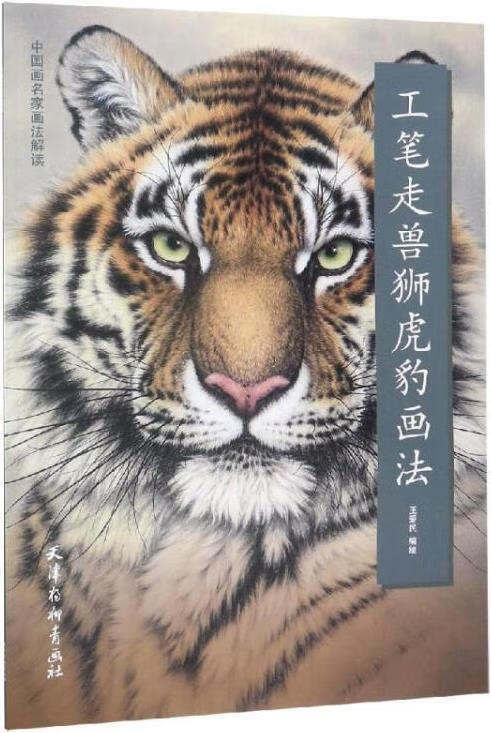 工笔走兽狮虎豹画法 王爱民编绘 天津杨柳青画社