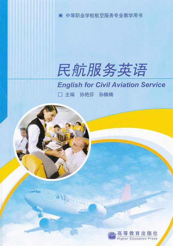 民航服务英语 孙艳芬,孙楠楠主编