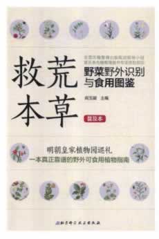 [正版图书] 救荒本 阎玉凝 北京科学技术出版社 9787530498422