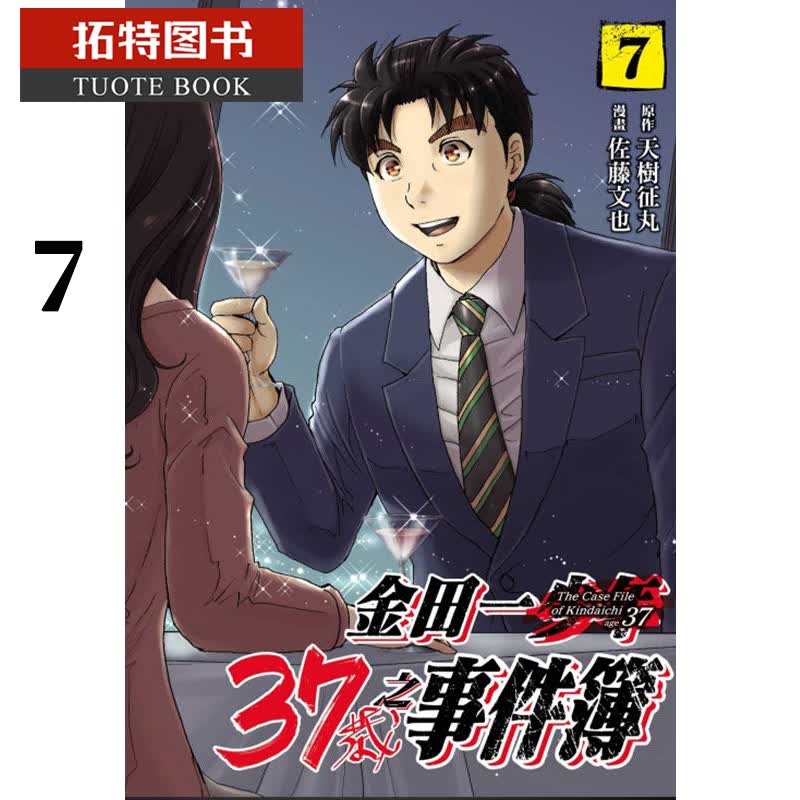 现货 台版漫画书 天树征丸/佐藤文也 金田一37岁之事件簿7 东立