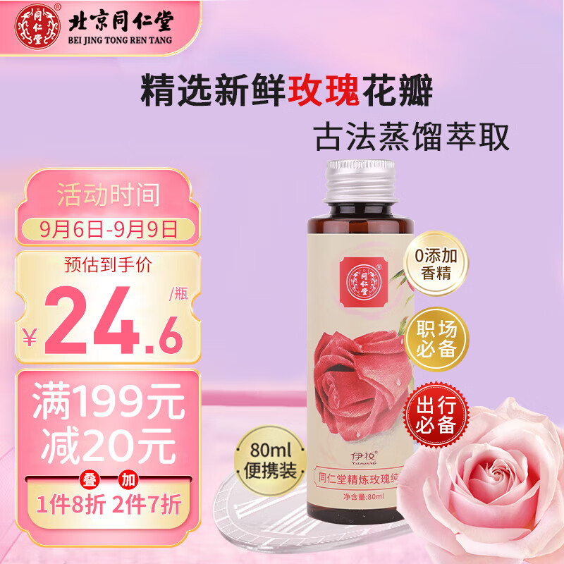 同仁堂精炼玫瑰纯露 便携装补水保湿爽肤水喷雾化妆水护肤水湿敷水80ml