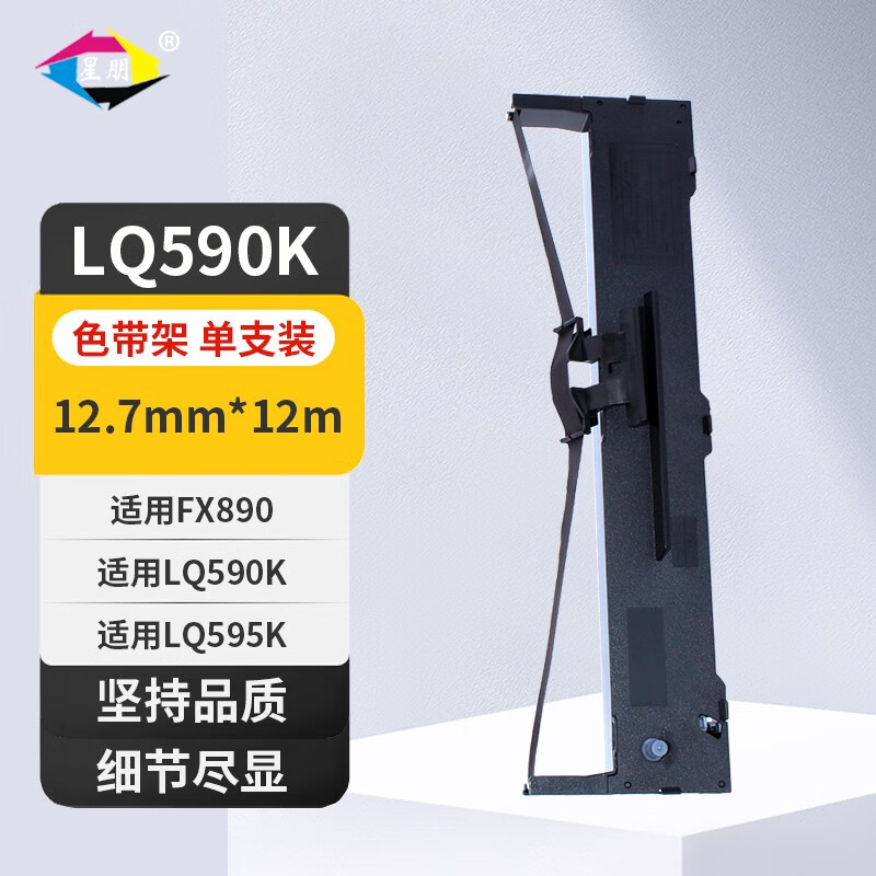 星朋LQ590K色带适用爱普生 FX890 LQ590K LQ595K打印机色带S015337色带框 LQ590K色带一支