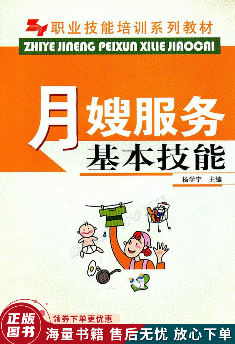 月嫂服务基本技能职业技能培训系列教材