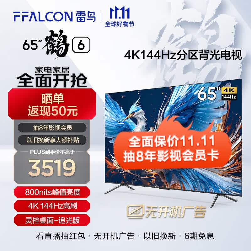 FFALCON雷鸟鹤6 24款 65英寸游戏电视 144Hz高刷 4K超高清智能网络液晶平板游戏教育电视机 开机无广告 65英寸 鹤6(24款)属于什么档次?