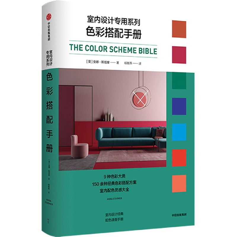 【官方】 色彩搭配手册/室内设计专用系列