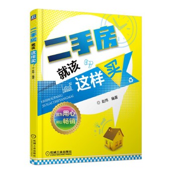 二手房就该这样买【正版图书】