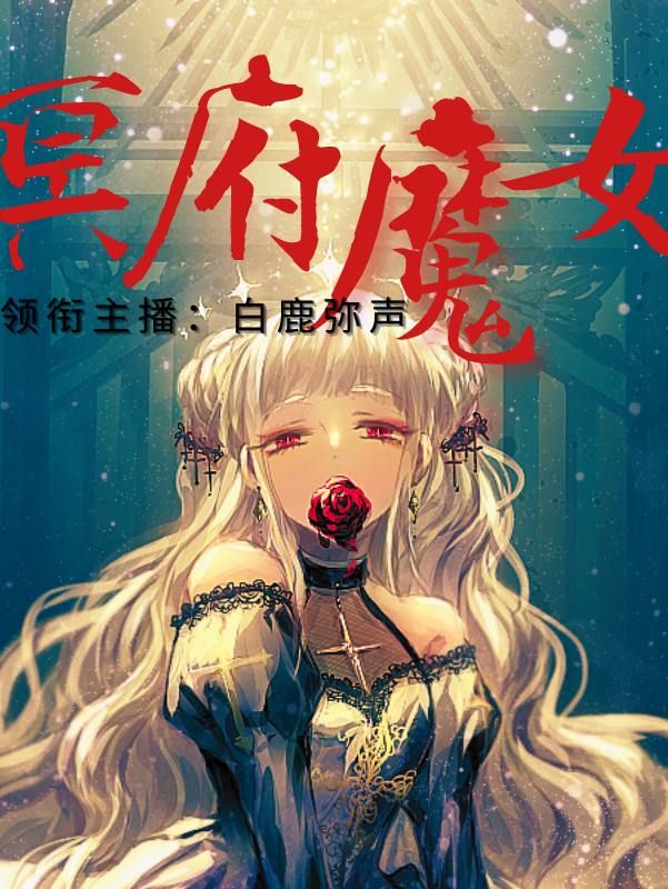 冥府魔女【多人】冰糖炖百合著|诡秘西幻|重生追爱