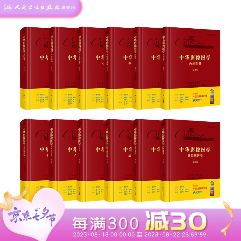 中华影像医学新版套装12本影像医学放射医学妇科超声产科超声肌骨超声乳腺超声心脏超声介入放射学头颈部影像诊断学超声学人民卫生出版社