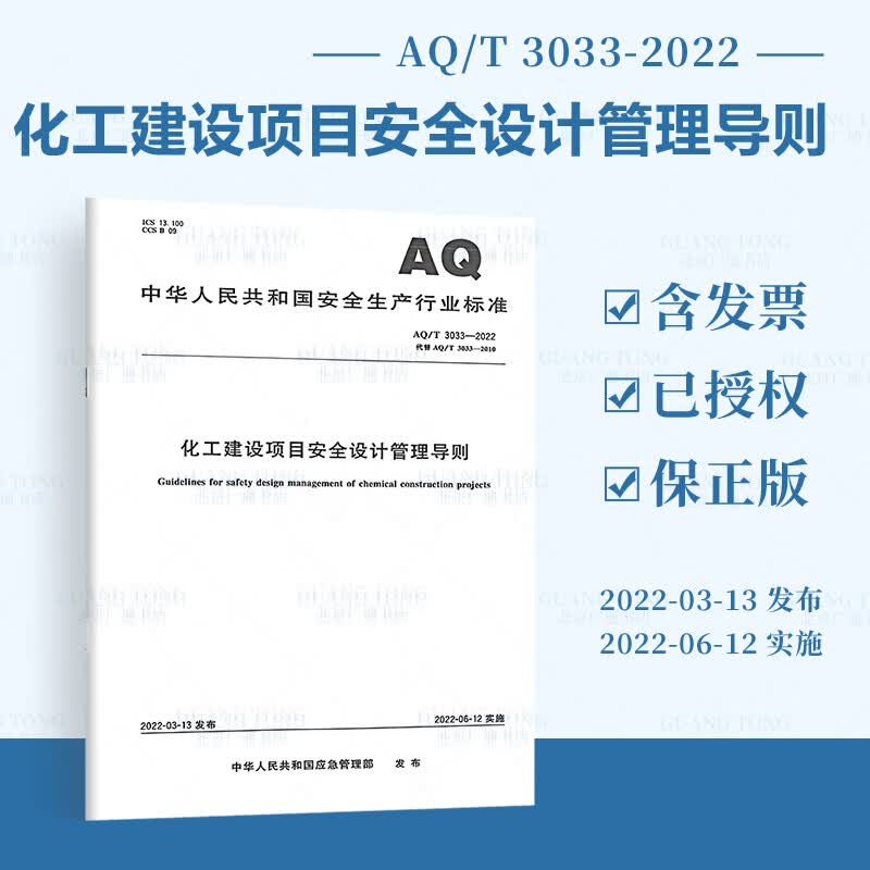 AQ/T 3033-2022化工建设项目安全设计管理导则