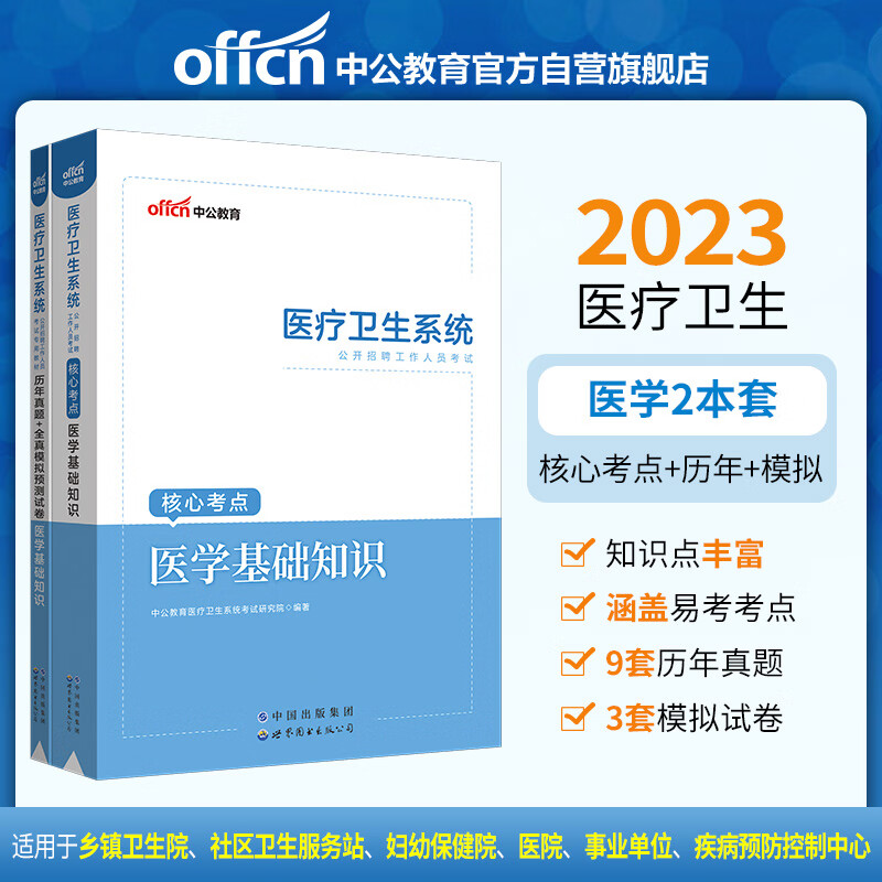 中公教育2023医疗卫生系统公开招聘考试教材:医学基础知识教材+历年真题+全真模拟(套装2本)怎么样,好用不?