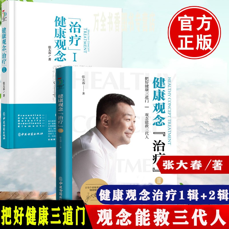 健康观念治疗张大春的书 正版现货 健康管理书籍人体使用手册 百科 养生健康生活新开始家庭医生 张大春的健康观念治疗第1辑+第2辑