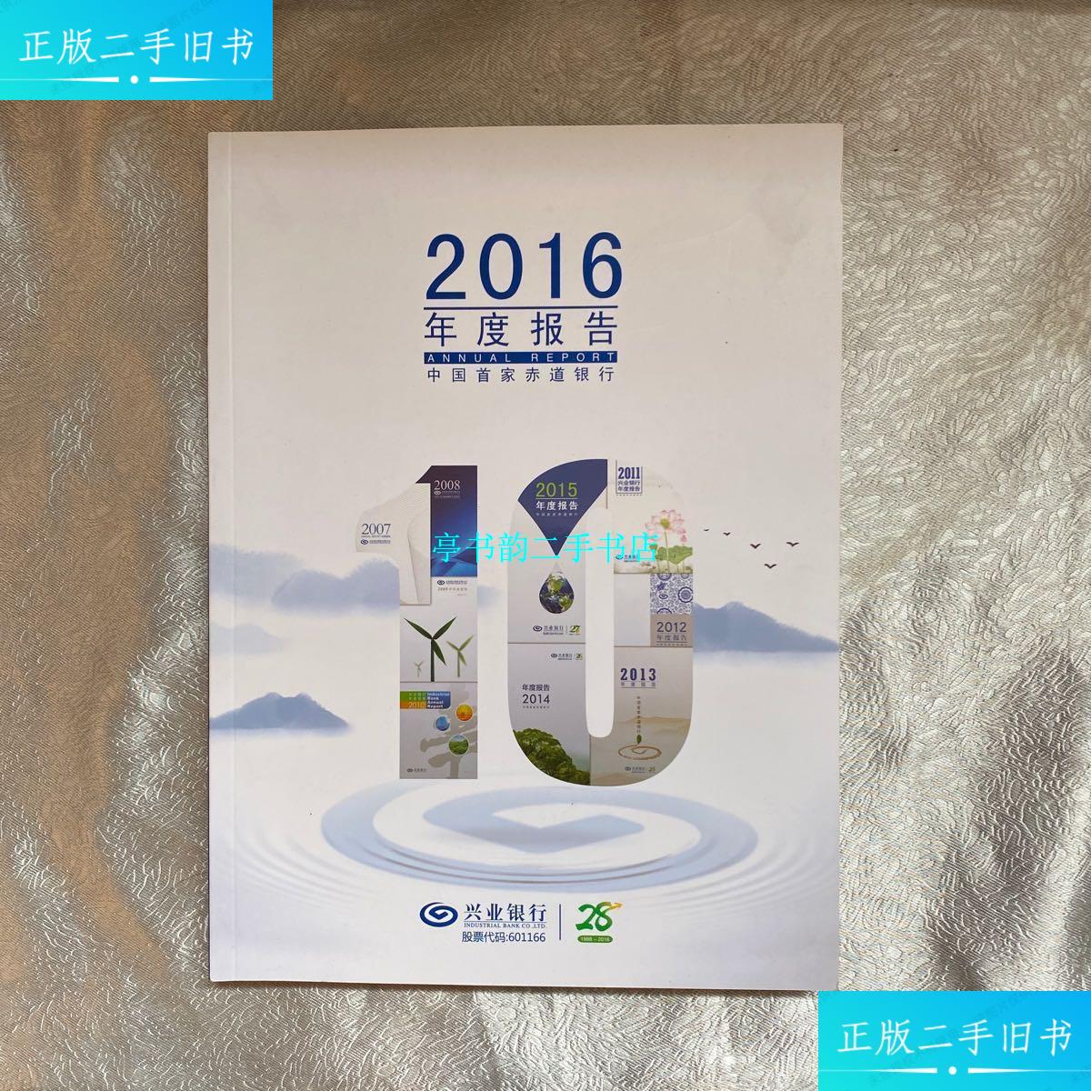 【二手9成新】兴业银行股份有限公司2016年度报告 /兴业银行股份有限