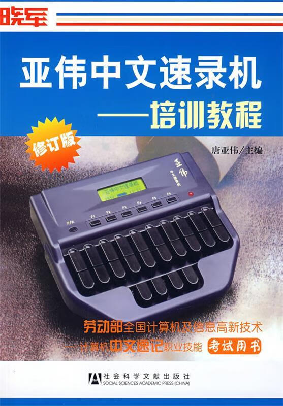 亚伟中文速录机培训教程kjs